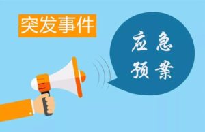 应急预案撰写