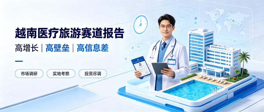 越南医疗旅游
