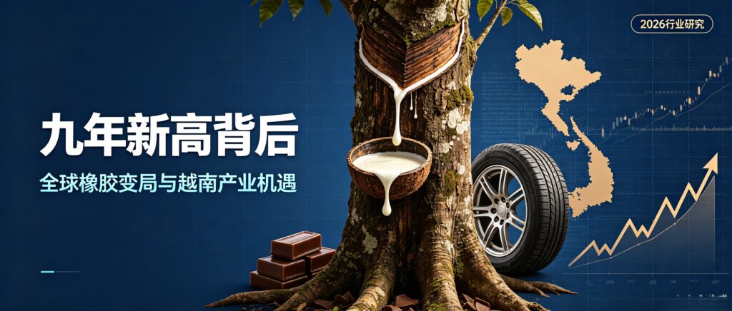 全球橡胶供需变局与越南产业机遇