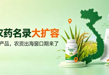 越南农药名录扩容
