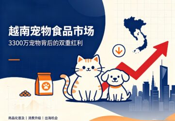 越南宠物食品市场