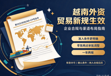 越南贸易新规与中国企业机遇